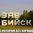 Канал в Бийске любят в Telegram