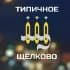 Группа Типичное Щелково в Telegram