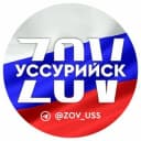Канал ZOV УССУРИЙСК (ВОСТОЧНЫЙ ЭКСПРЕСС) в Telegram