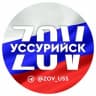 Telegram-канал ZOV УССУРИЙСК (ВОСТОЧНЫЙ ЭКСПРЕСС)