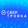 СберТройка
