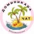 ДОМИНИКАНА | ТУРИЗМ | ЧАТ☀️