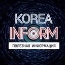 Канал Корея Информ в Telegram