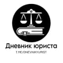 Канал Дневник юриста в Telegram