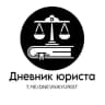 Telegram-канал Дневник юриста