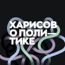 Канал Харисов о политике в Telegram
