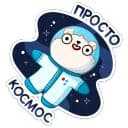 Стикеры КосмоМишка в Telegram
