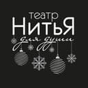 Канал Театр НитьЯ (официальный) в Telegram