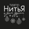 Театр НитьЯ (официальный)