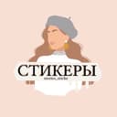 Канал Стикеры png Сторис в Telegram