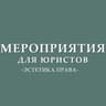 Мероприятия для юристов (анонсы)