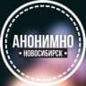 Telegram-канал АНОНИМНО НОВОСИБИРСК🔞