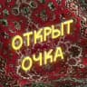 Telegram-канал открыт_очка