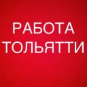 Канал РАБОТА В ТОЛЬЯТТИ в Telegram