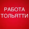Telegram-канал РАБОТА В ТОЛЬЯТТИ