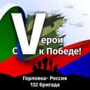 Канал 🇷🇺 🔥С Vерой к Победе 🇷🇺 🔥 Горловка ДНР в Telegram