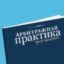 Канал Арбитражная практика для юристов в Telegram
