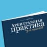 Telegram-канал Арбитражная практика для юристов