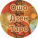 Бот Ошо Дзен Таро в Telegram