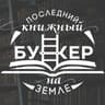 Книжный клуб «Бункер»
