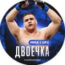 Канал Двоечка ММА | UFC в Telegram
