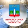 КРАСНОГОРСК.НОВОСТИ