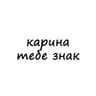карина, тебе знак