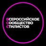 ВСЕРОССИЙСКОЕ СООБЩЕСТВО СТИЛИСТОВ