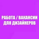 Канал Вакансии для дизайнеров в Telegram