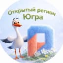 Канал Открытый регион — Югра в Telegram