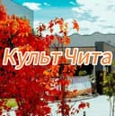 Канал Культ Чита в Telegram