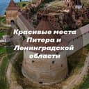 Канал Красивые места Питера и Ленинградской области в Telegram