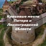 Красивые места Питера и Ленинградской области