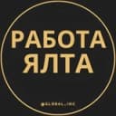 Канал Вакансии в Ялте в Telegram