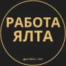 Вакансии в Ялте