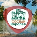Канал СОСЕДИ Королёв в Telegram