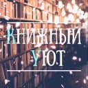 Канал Книжный уют в Telegram