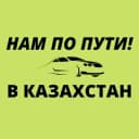 Группа Попутчики до/после границы с Казахстаном в Telegram