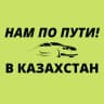 Telegram-группа Попутчики до/после границы с Казахстаном