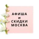Канал АФИША И СКИДКИ МОСКВА в Telegram