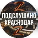 Канал Подслушано Краснодар в Telegram