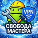 Бот Свобода Мастера в Telegram