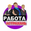 Группа Астрахань Работа Чат Трудоустройство Курилка Объявления Подработка Вакансии Барахолка Резюме Услуги Продам Движ Ровный Бизнес Зн в Telegram