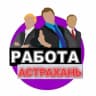 Telegram-группа Астрахань Работа Чат Трудоустройство Курилка Объявления Подработка Вакансии Барахолка Резюме Услуги Продам Движ Ровный Бизнес Зн