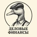 Канал Деловые Финансы | DUCK в Telegram