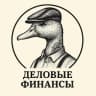 Telegram-канал Деловые Финансы | DUCK