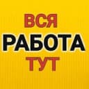 Канал ▶️ РАБОТА | РАБОЧИЕ УФА| ВАКАНСИИ, ПОДРАБОТКА| Халтура! Грузчики, разнорабочие, демонтаж, копка земли, тимуровцы Уфа в Telegram