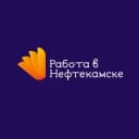 Канал Нефтекамск Работа | Вакансии | Подработка | Шабашка в Telegram