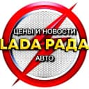 Канал LaDa рада цены и Новости Авто в Telegram