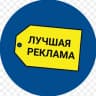 Telegram-канал Лучшая реклама